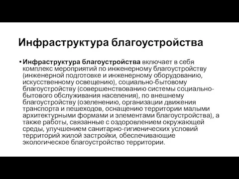 Инфраструктура благоустройства Инфраструктура благоустройства включает в себя комплекс мероприятий по инженерному