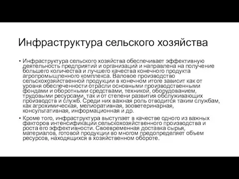 Инфраструктура сельского хозяйства Инфраструктура сельского хозяйства обеспечивает эффективную деятельность предприятий и