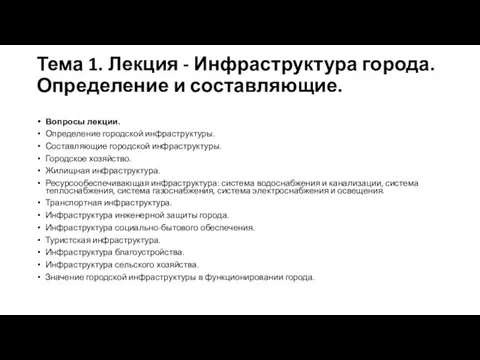 Тема 1. Лекция - Инфраструктура города. Определение и составляющие. Вопросы лекции.