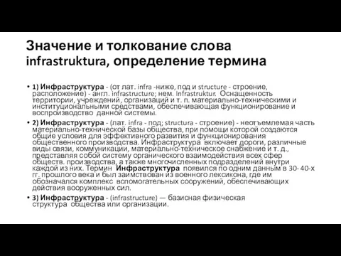 Значение и толкование слова infrastruktura, определение термина 1) Инфраструктура - (от