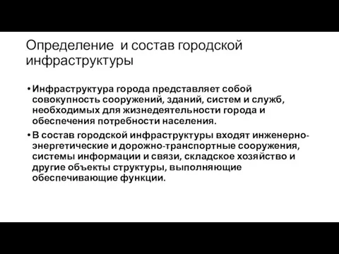 Определение и состав городской инфраструктуры Инфраструктура города представляет собой совокупность сооружений,