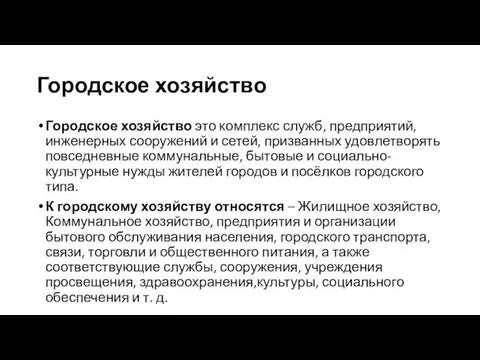 Городское хозяйство Городское хозяйство это комплекс служб, предприятий, инженерных сооружений и