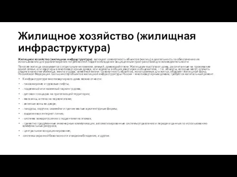 Жилищное хозяйство (жилищная инфраструктура) Жилищное хозяйство (жилищная инфраструктура) включает совокупность объектов