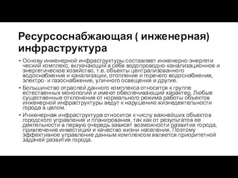 Ресурсоснабжающая ( инженерная) инфраструктура Основу инженерной инфраструктуры составляет инженерно-энергети­ческий комплекс, включающий