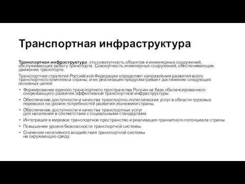 Транспортная инфраструктура Транспортная инфраструктура это совокупность объектов и инженерных сооружений, обслуживающих