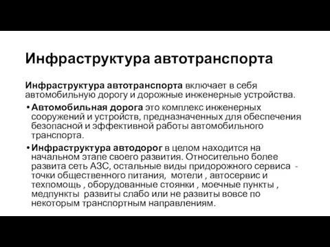 Инфраструктура автотранспорта Инфраструктура автотранспорта включает в себя автомобильную дорогу и дорожные