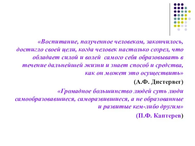 «Воспитание, полученное человеком, закончилось, достигло своей цели, когда человек настолько созрел,