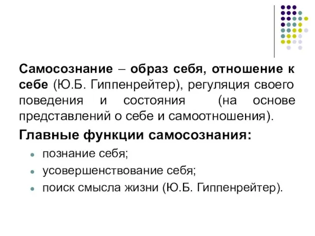 Самосознание – образ себя, отношение к себе (Ю.Б. Гиппенрейтер), регуляция своего