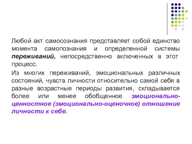 Любой акт самосознания представляет собой единство момента самопознания и определенной системы