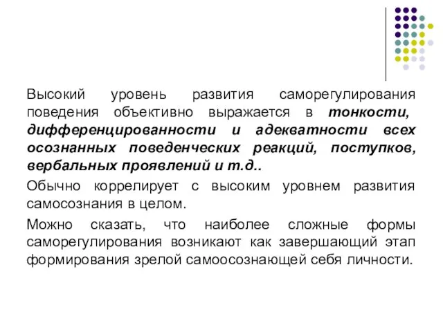 Высокий уровень развития саморегулирования поведения объективно выражается в тонкости, дифференцированности и