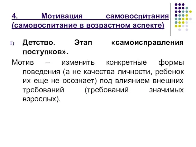 4. Мотивация самовоспитания (самовоспитание в возрастном аспекте) Детство. Этап «самоисправления поступков».