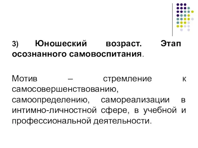 3) Юношеский возраст. Этап осознанного самовоспитания. Мотив – стремление к самосовершенствованию,