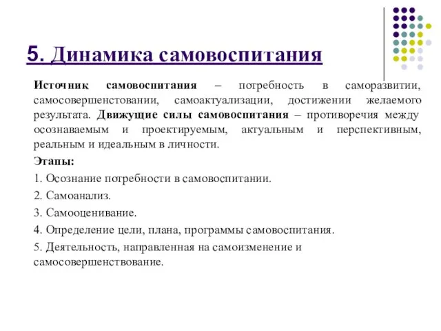 5. Динамика самовоспитания Источник самовоспитания – потребность в саморазвитии, самосовершенстовании, самоактуализации,