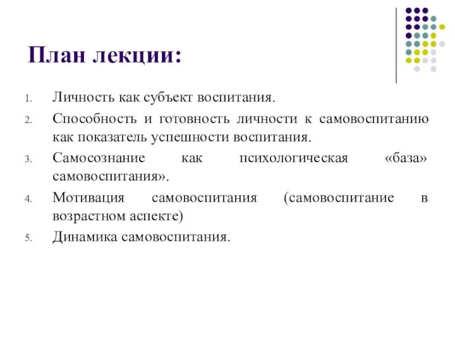 План лекции: Личность как субъект воспитания. Способность и готовность личности к