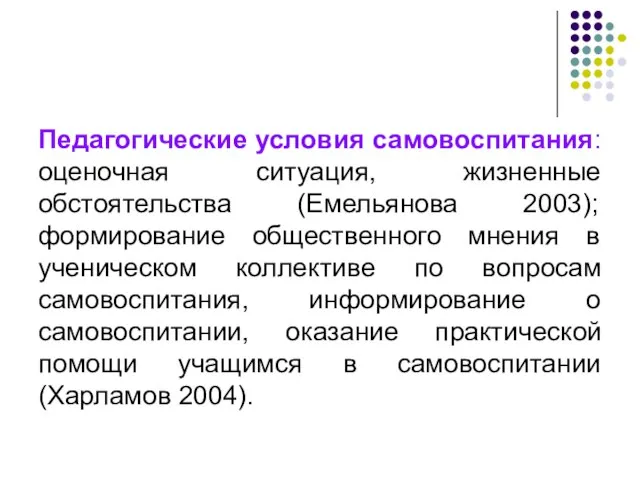 Педагогические условия самовоспитания: оценочная ситуация, жизненные обстоятельства (Емельянова 2003); формирование общественного