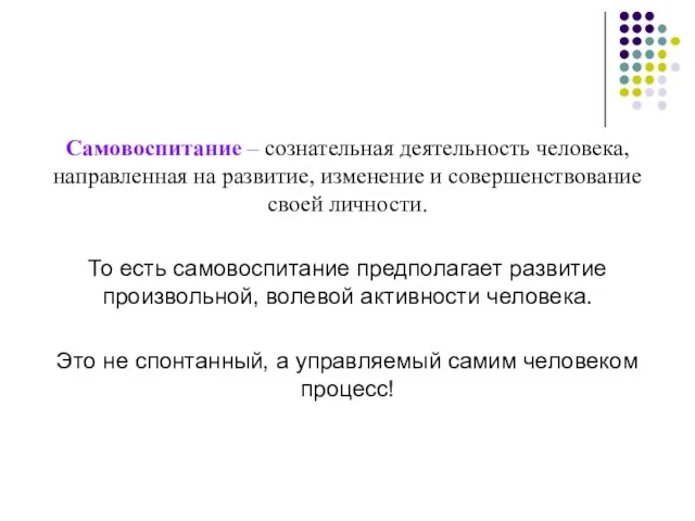 Самовоспитание – сознательная деятельность человека, направленная на развитие, изменение и совершенствование