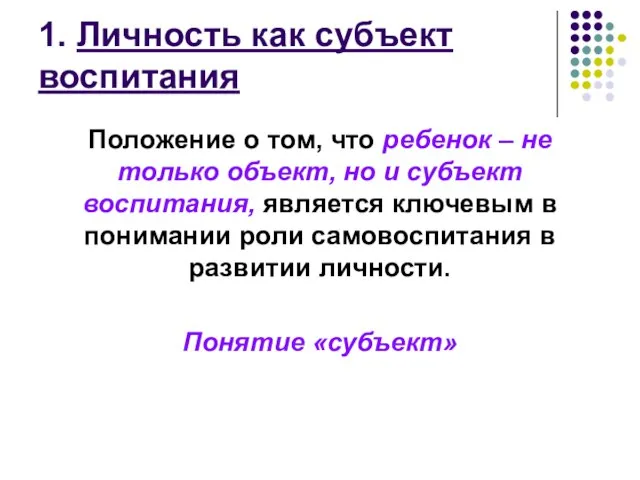 1. Личность как субъект воспитания Положение о том, что ребенок –