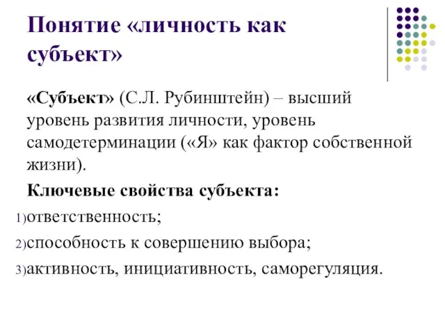 Понятие «личность как субъект» «Субъект» (С.Л. Рубинштейн) – высший уровень развития