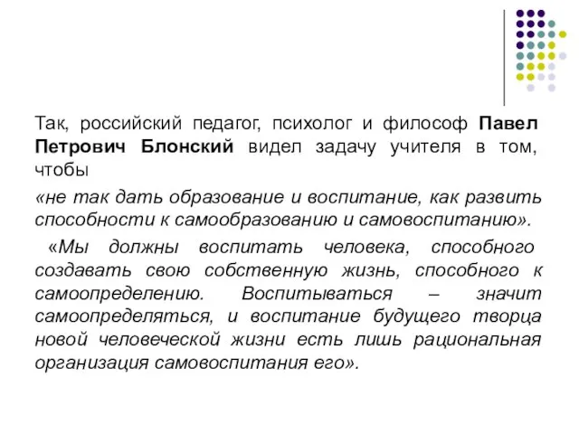 Так, российский педагог, психолог и философ Павел Петрович Блонский видел задачу