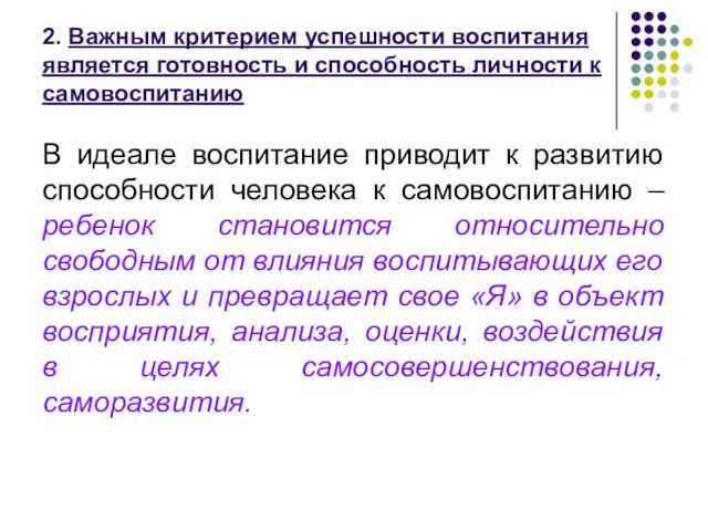 2. Важным критерием успешности воспитания является готовность и способность личности к