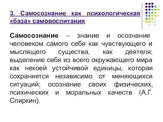 3. Самосознание как психологическая «база» самовоспитания Самосознание – знание и осознание