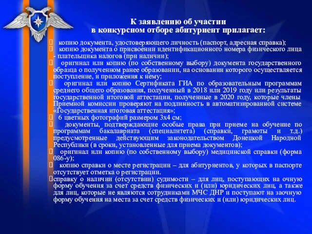 К заявлению об участии в конкурсном отборе абитуриент прилагает: копию документа,