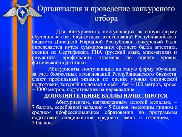 Организация и проведение конкурсного отбора Для абитуриентов, поступающих на очную форму