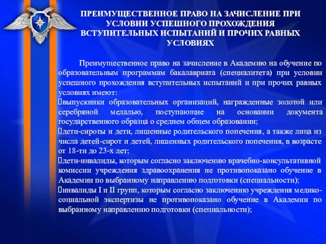 ПРЕИМУЩЕСТВЕННОЕ ПРАВО НА ЗАЧИСЛЕНИЕ ПРИ УСЛОВИИ УСПЕШНОГО ПРОХОЖДЕНИЯ ВСТУПИТЕЛЬНЫХ ИСПЫТАНИЙ И