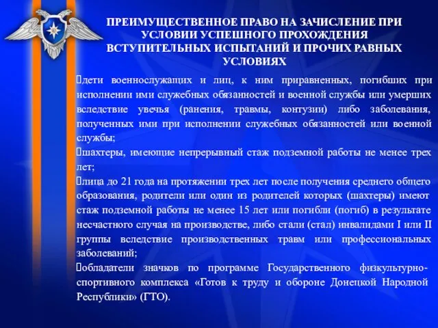 ПРЕИМУЩЕСТВЕННОЕ ПРАВО НА ЗАЧИСЛЕНИЕ ПРИ УСЛОВИИ УСПЕШНОГО ПРОХОЖДЕНИЯ ВСТУПИТЕЛЬНЫХ ИСПЫТАНИЙ И