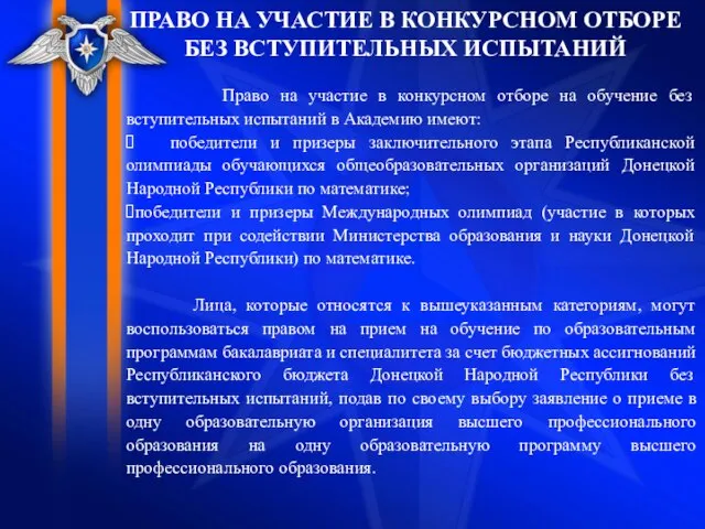 ПРАВО НА УЧАСТИЕ В КОНКУРСНОМ ОТБОРЕ БЕЗ ВСТУПИТЕЛЬНЫХ ИСПЫТАНИЙ Право на