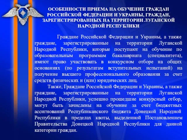 ОСОБЕННОСТИ ПРИЕМА НА ОБУЧЕНИЕ ГРАЖДАН РОССИЙСКОЙ ФЕДЕРАЦИИ И УКРАИНЫ, ГРАЖДАН, ЗАРЕГИСТРИРОВАННЫХ