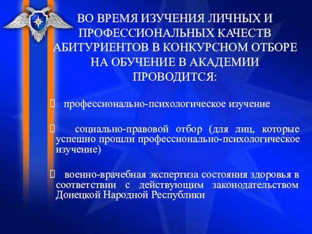 ВО ВРЕМЯ ИЗУЧЕНИЯ ЛИЧНЫХ И ПРОФЕССИОНАЛЬНЫХ КАЧЕСТВ АБИТУРИЕНТОВ В КОНКУРСНОМ ОТБОРЕ