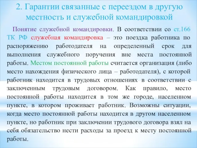 2. Гарантии связанные с переездом в другую местность и служебной командировкой