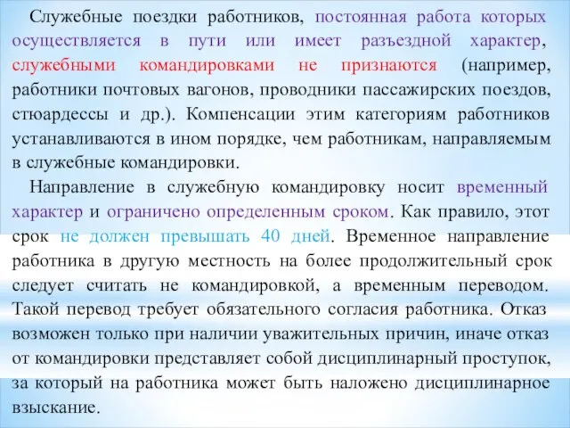 Служебные поездки работников, постоянная работа которых осуществляется в пути или имеет