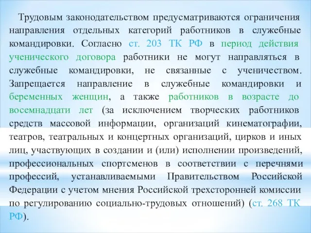 Трудовым законодательством предусматриваются ограничения направления отдельных категорий работников в служебные командировки.