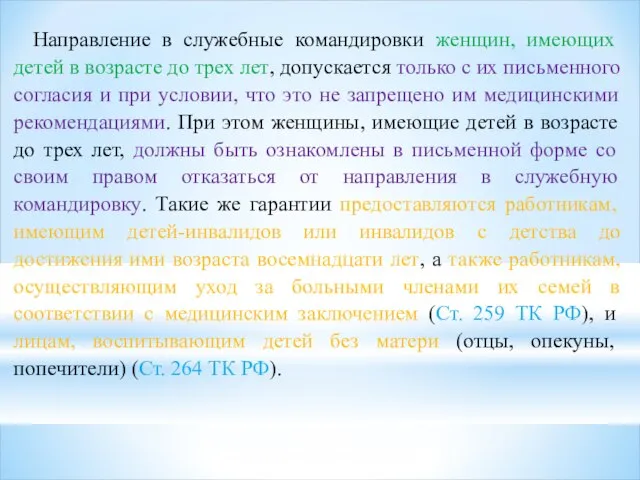 Направление в служебные командировки женщин, имеющих детей в возрасте до трех