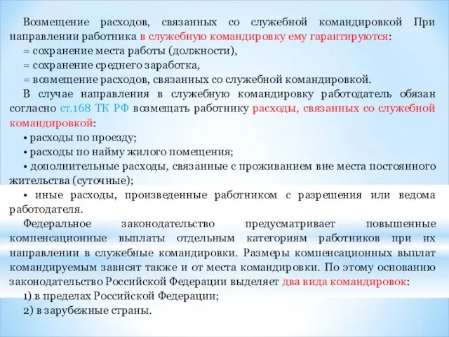 Возмещение расходов, связанных со служебной командировкой При направлении работника в служебную