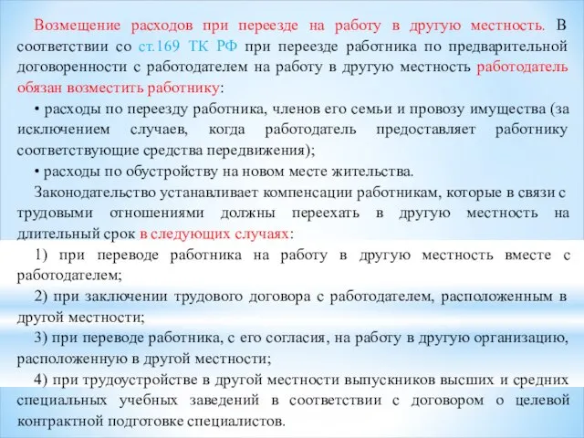 Возмещение расходов при переезде на работу в другую местность. В соответствии