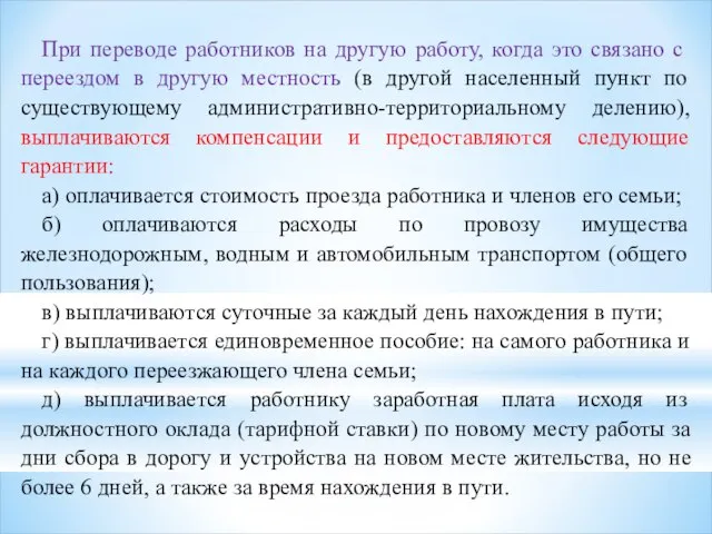 При переводе работников на другую работу, когда это связано с переездом