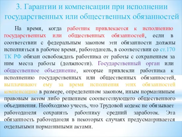 3. Гарантии и компенсации при исполнении государственных или общественных обязанностей На