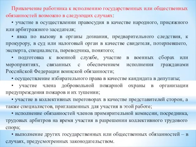 Привлечение работника к исполнению государственных или общественных обязанностей возможно в следующих