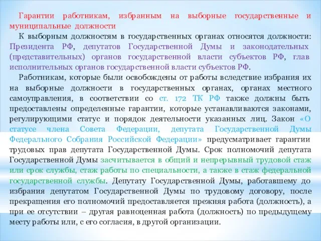 Гарантии работникам, избранным на выборные государственные и муниципальные должности К выборным