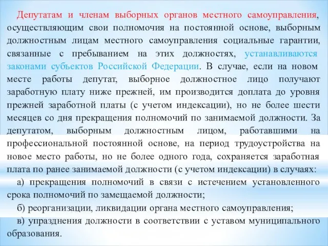 Депутатам и членам выборных органов местного самоуправления, осуществляющим свои полномочия на