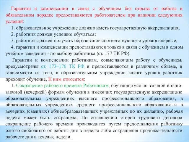 Гарантии и компенсации в связи с обучением без отрыва от работы