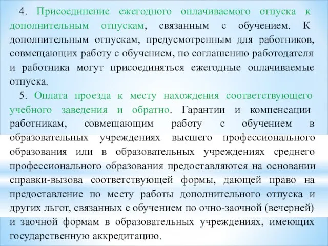 4. Присоединение ежегодного оплачиваемого отпуска к дополнительным отпускам, связанным с обучением.