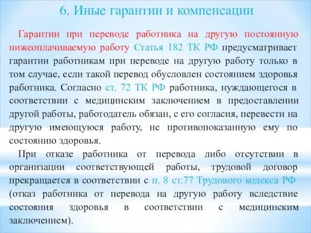 6. Иные гарантии и компенсации Гарантии при переводе работника на другую