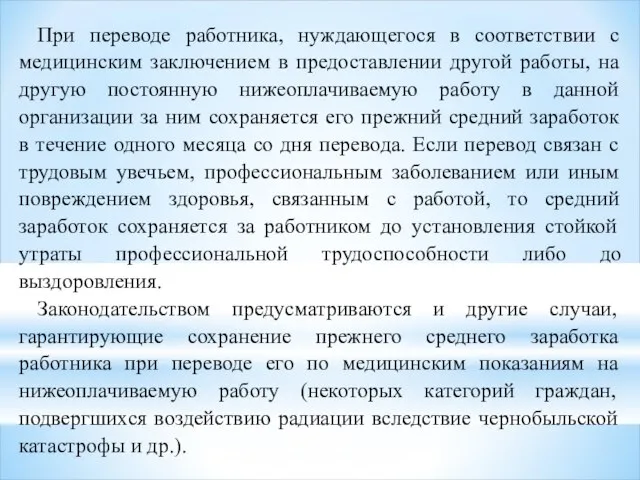 При переводе работника, нуждающегося в соответствии с медицинским заключением в предоставлении