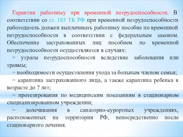 Гарантии работнику при временной нетрудоспособности. В соответствии со ст. 183 ТК