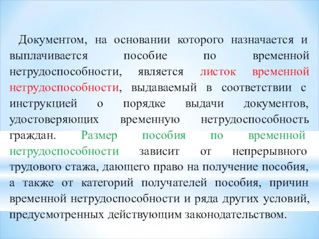 Документом, на основании которого назначается и выплачивается пособие по временной нетрудоспособности,