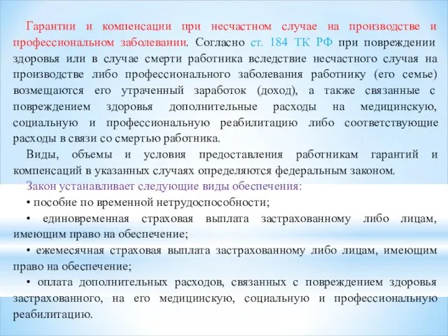 Гарантии и компенсации при несчастном случае на производстве и профессиональном заболевании.